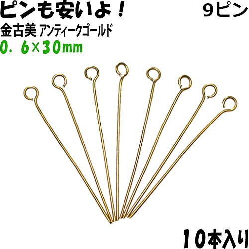 アクセサリーパーツ 金具 9ピン 0.6×30mm 金古美 アンティークゴールド 10本入り拍卖