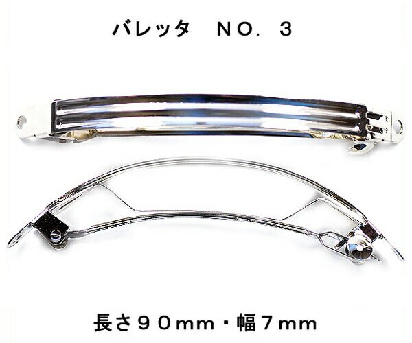 アクセサリーパーツ ヘアー用金具 バレッタ NO.3 長さ90mm 幅7mm 銀色 シルバーカラー 1コ入り DU30-3拍卖