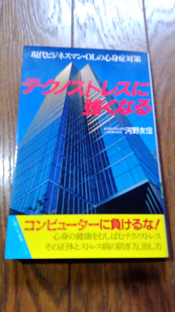 古本「テクノストレスに強くなる -現代ビシネスマン・OLの心身症対策- (主婦の友健康ブックス) 新書1988」拍卖