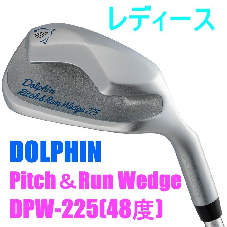 ■キャスコ ドルフィン ピッチ&ラン ウェッジ DPW-225 48 レディーススペック(カーボンシャフト) 日本正規品拍卖