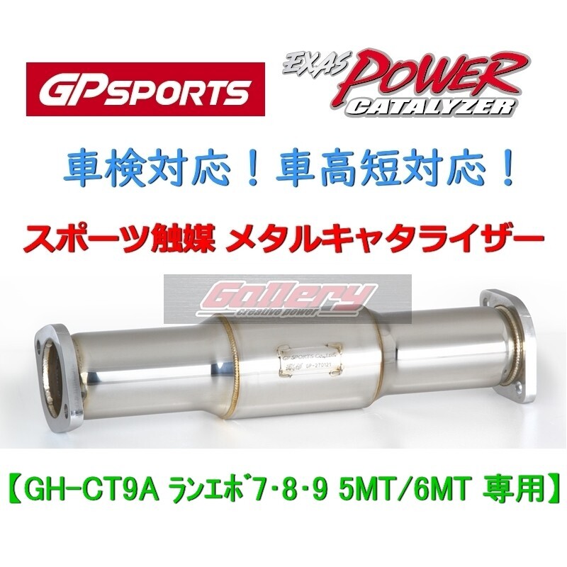 ランエボ7,8,9 CT9A 5MT/6MT車用 GP SPORTS スポーツ触媒 車検対応! EXAS POWER CATALYZER 車高短対応! GPスポーツ キャタライザー拍卖