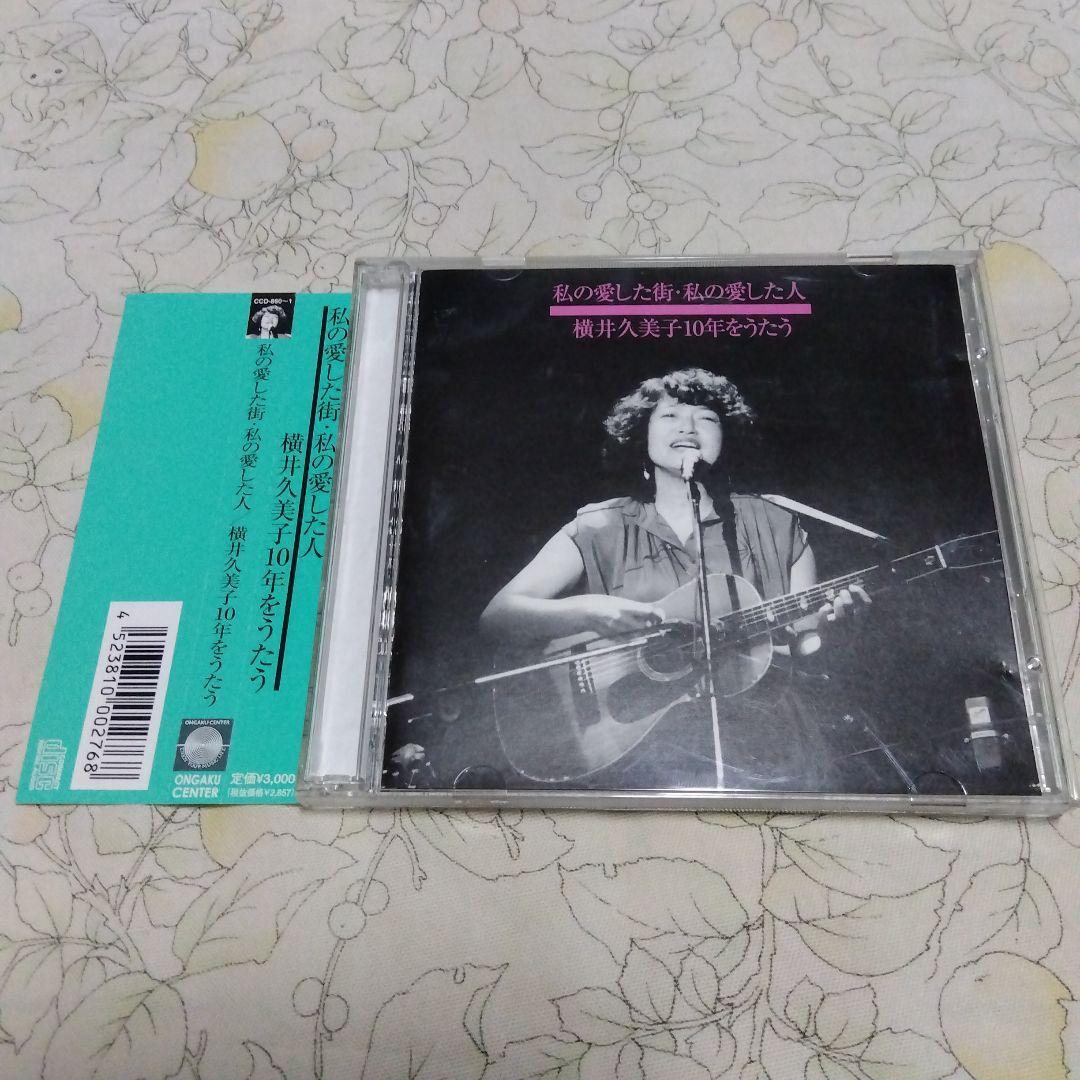 ♪私の愛した街・私の愛した人 横井久美子10年をうたう♪帯付き拍卖