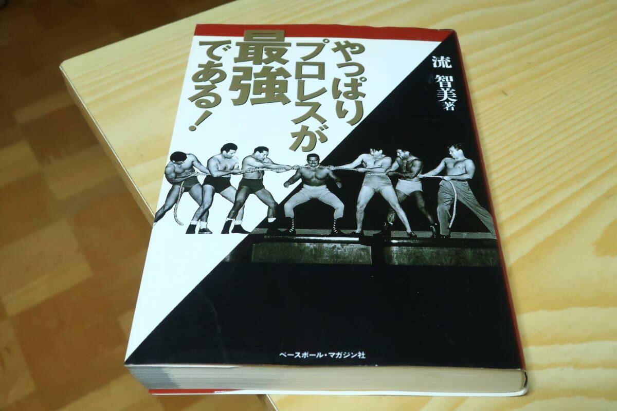 やっぱりプロレスが最強である! 流智美拍卖