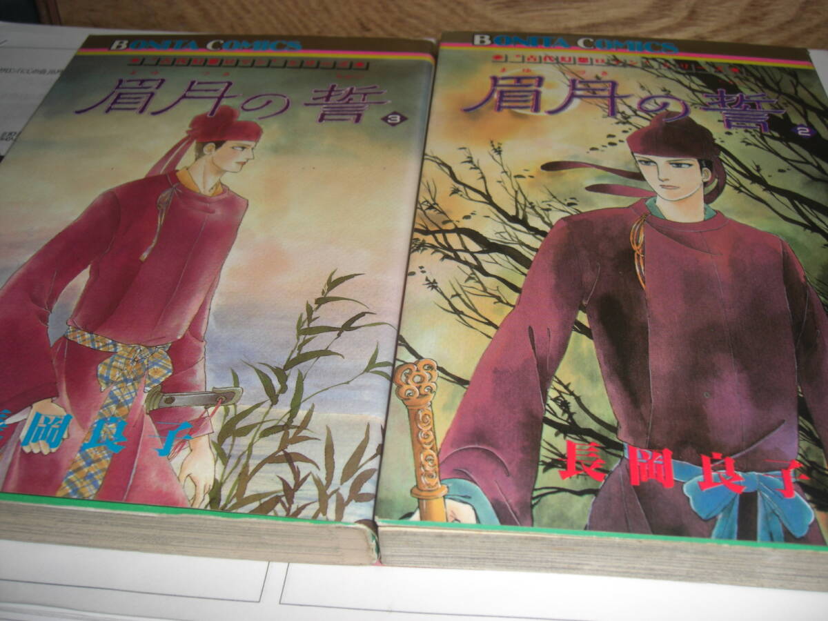 眉月の誓 ② ③ 計 2冊 長岡良子拍卖