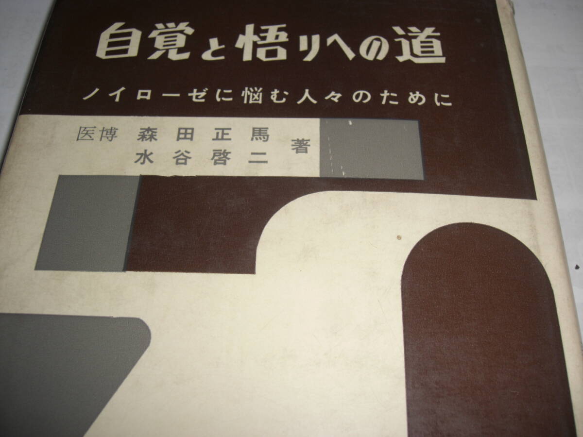 自覚と悟りへの道 ノイローゼに悩む人々のために 医学博士 森田正馬 水谷啓二 共著 1975年版 古典的名著拍卖