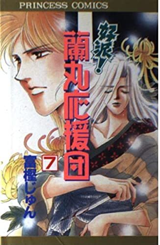好派 蘭丸応援団 7 富樫じゅん 秋田書店拍卖