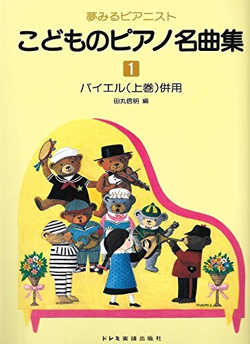 夢みるピアニスト こどものピアノ名曲集 1 バイエル{上巻}兼用 田村信明編拍卖