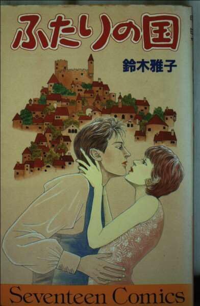 ふたりの国 鈴木雅子拍卖