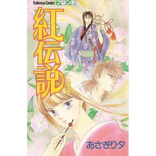 紅伝説 ① あさぎり夕 拍卖