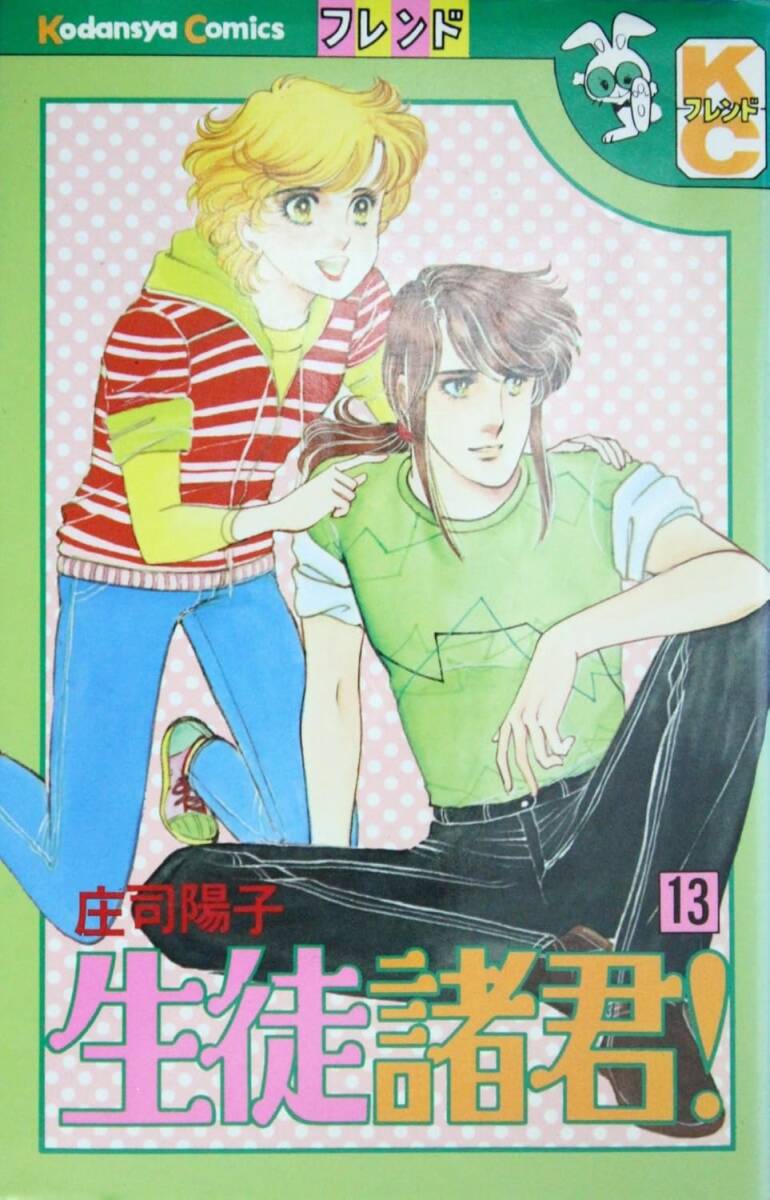 生徒諸君 ⑬ 庄司陽子 講談社KC853拍卖