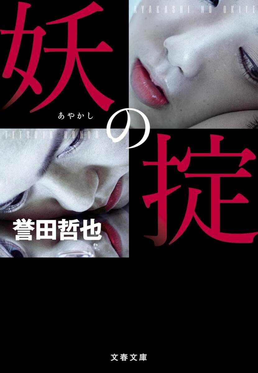 妖の掟 誉田哲也 文春文庫拍卖