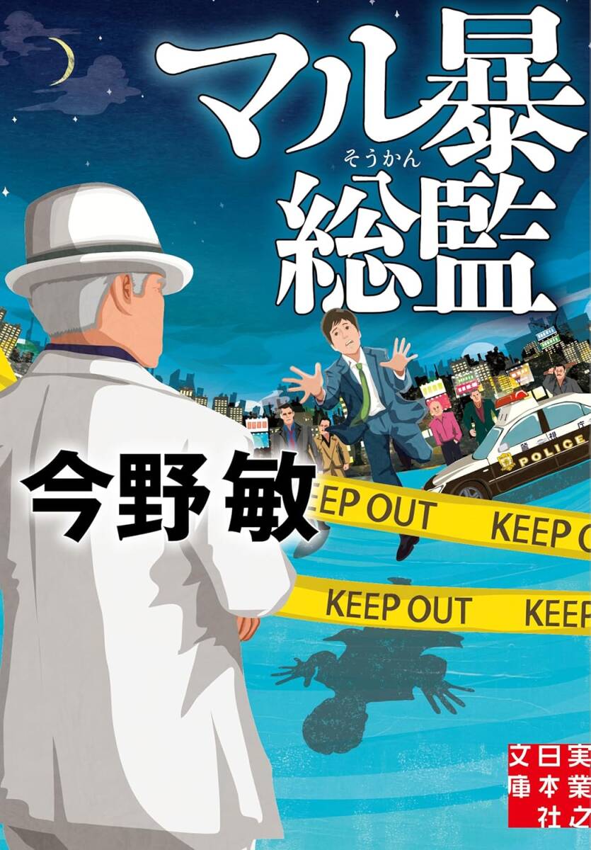 マル暴総監    今野敏   実業之日本社拍卖