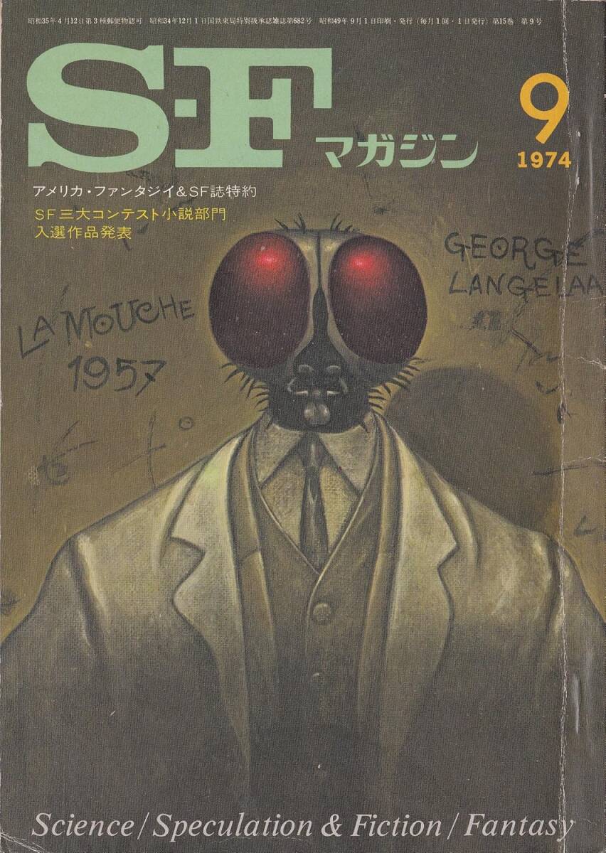 SFマガジン 1974年 9月 NO 189 早川書房拍卖