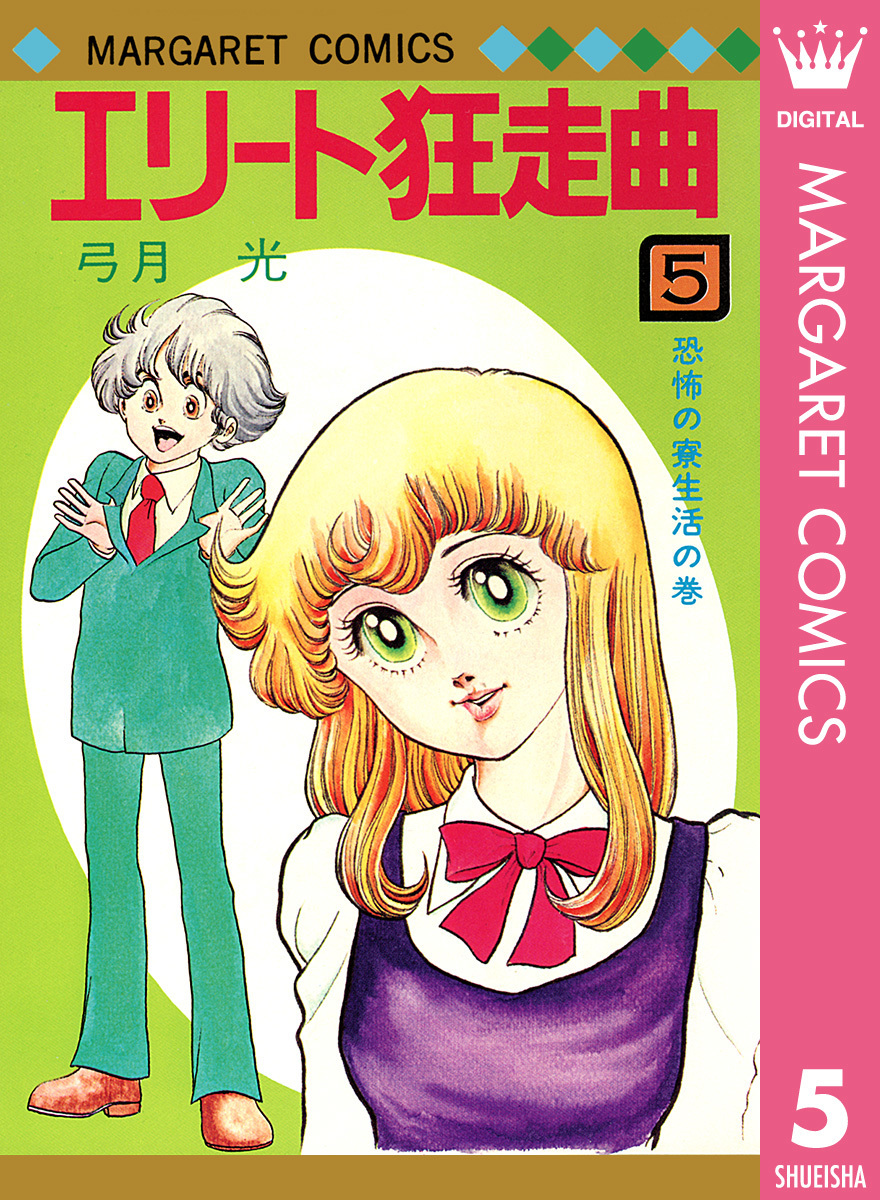 エリート狂走曲 ⑤ 恐怖の寮生活の巻 弓月光 集英社 394拍卖