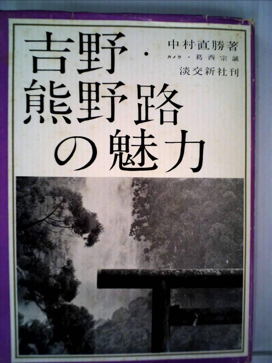 吉野熊野路の魅力 中村直勝著 カメラ 葛西宗誠 淡交社刊新 昭和37年初版本拍卖