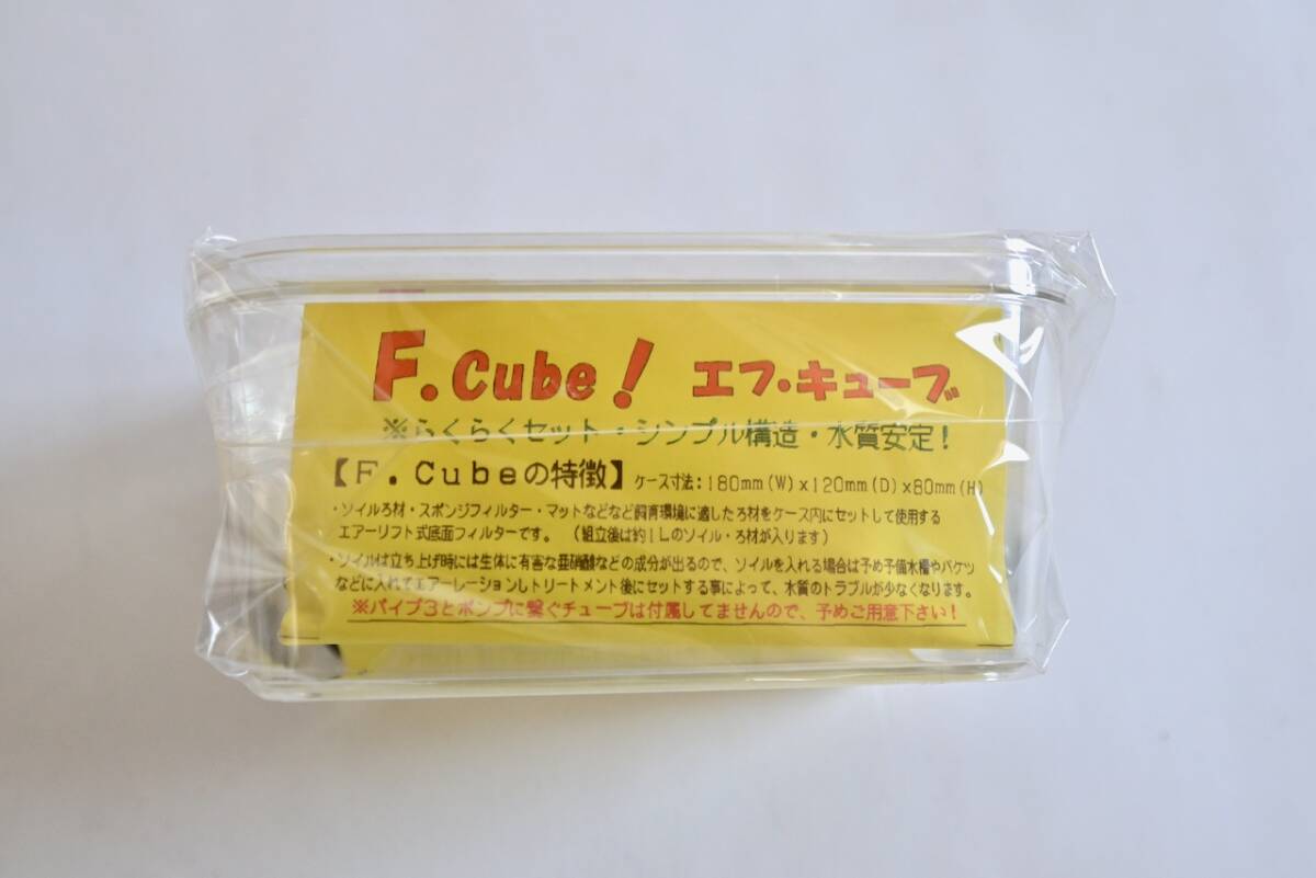 チョイス F.cube エフ.キューブ 底面フィルター 濾過 拍卖