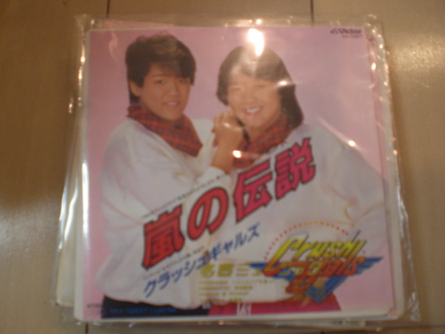 即決 EP レコード クラッシュギャルズ ライオネス飛鳥 / 長与千種 / 嵐の伝説/つま先までI Love You EP8枚まで送料ゆうメール140円拍卖