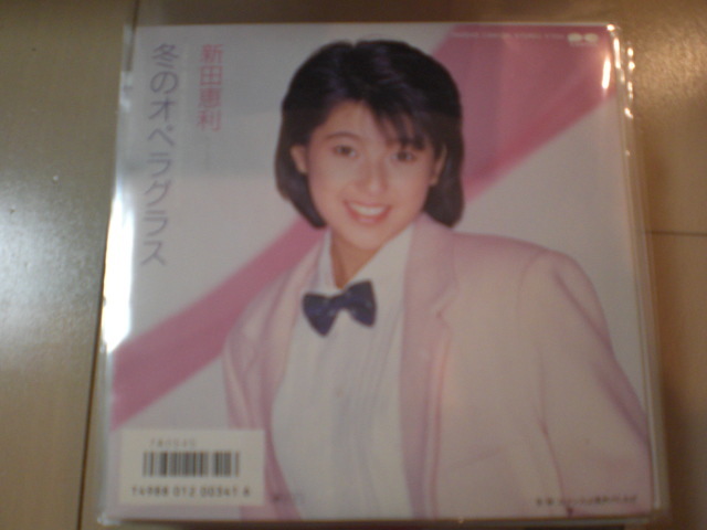 即決 EP レコード 新田恵利 冬のオペラグラス/ロマンスは偶然のしわざ EP8枚まで送料ゆうメール140円拍卖