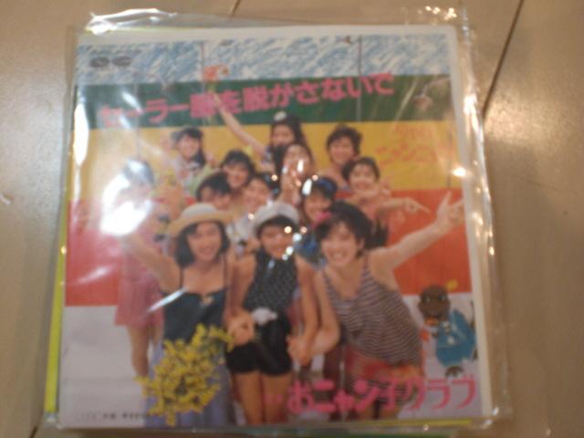 即決 EP レコード おニャン子クラブ セーラー服を脱がさないで EP8枚まで送料ゆうメール140円拍卖
