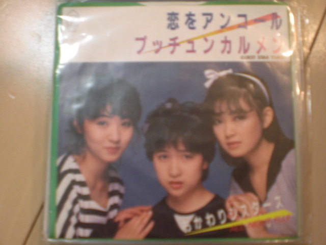 即決 EP レコード おかわりシスターズ 素顔にキスして/恋をアンコール EP8枚まで送料ゆうメール140円拍卖