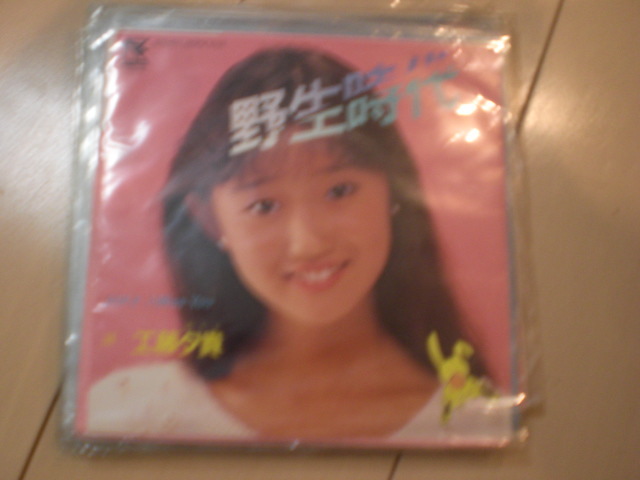 即決 EP レコード 工藤夕貴 野生時代 I Miss You ファンの集い参加申込書付 EP8枚まで送料ゆうメール140円拍卖