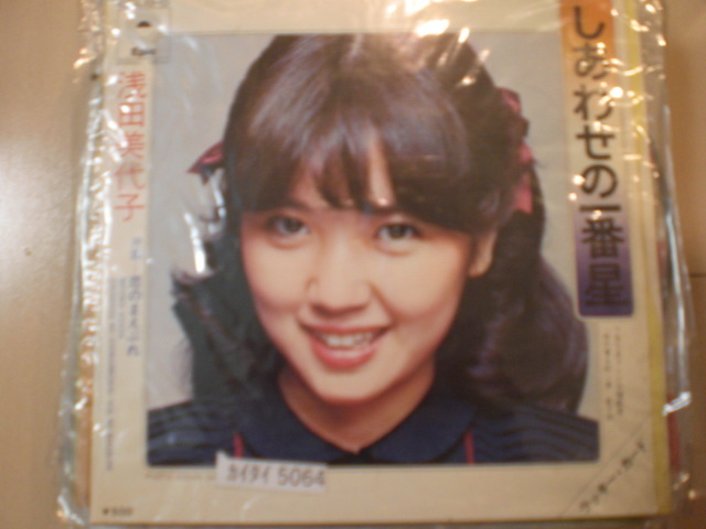 即決 EP レコード 浅田美代子 しあわせの一番星/恋のまえぶれ EP8枚まで送料ゆうメール140円拍卖