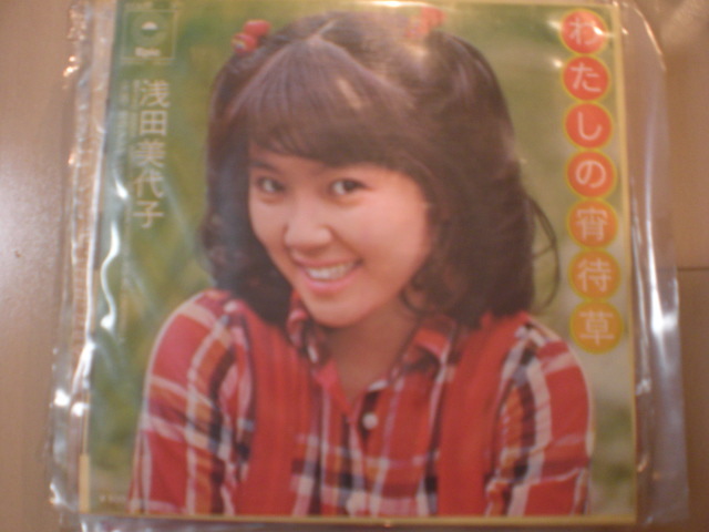 即決 EP レコード 浅田美代子 わたしの宵待草/恋のシンデレラ EP8枚まで送料ゆうメール140円拍卖
