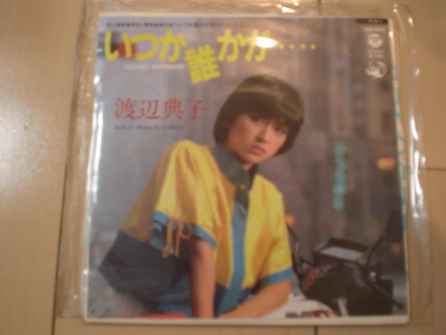 即決 EP レコード 渡辺典子 いつか誰かが… more そして more EP8枚まで送料ゆうメール140円拍卖