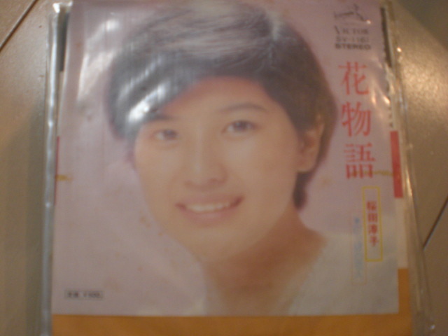 即決 EP レコード 桜田淳子 花物語 のっぽの恋人 EP8枚まで送料ゆうメール140円拍卖