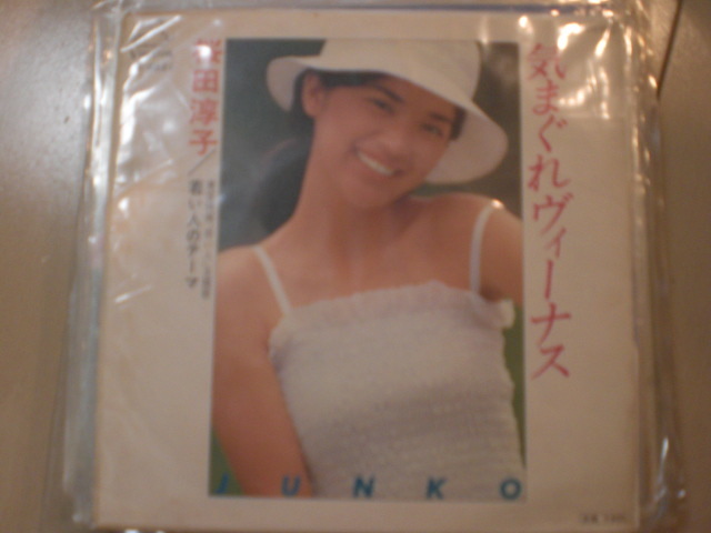 即決 EP レコード 桜田淳子 気まぐれヴィーナス/若い人のテーマ EP8枚まで送料ゆうメール140円拍卖