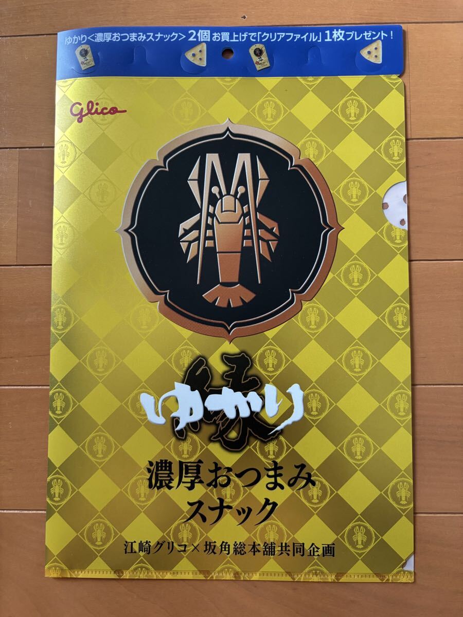 【新品】坂角総本舗×江崎グリコ★A4クリアファイル★縁ゆかり★濃厚おつまみスナック【非売品】拍卖