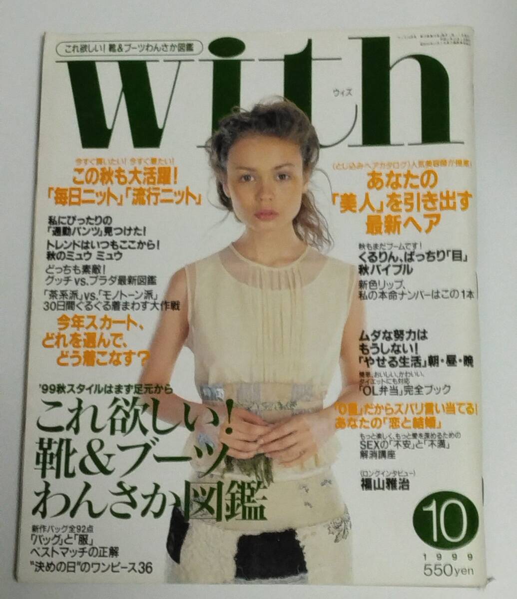 With ウィズ 1999年10月号 佐藤康恵 田丸麻紀 甘糟記子 村上香蓮 五明祐子 佐藤純 福山雅治 藤原竜也 拍卖