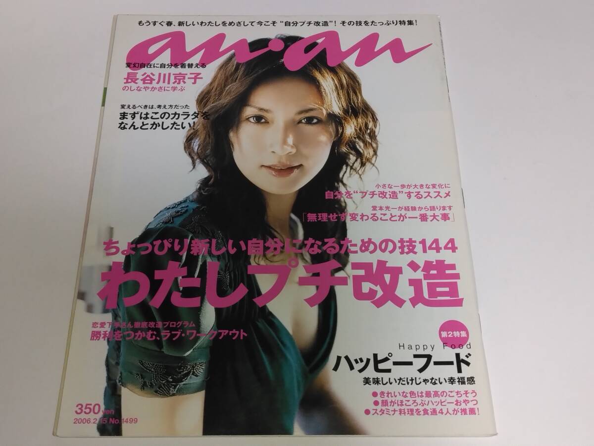 an・an アンアン 2006年02月15日号 長谷川京子 堂本光一 寺島進拍卖