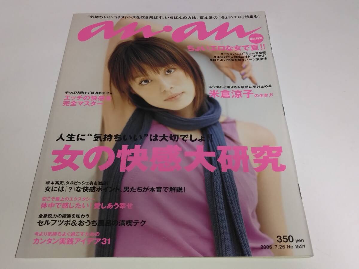 an・an アンアン 2006年07月26日号 米倉涼子 塚本高史 ダルビッシュ有 拍卖