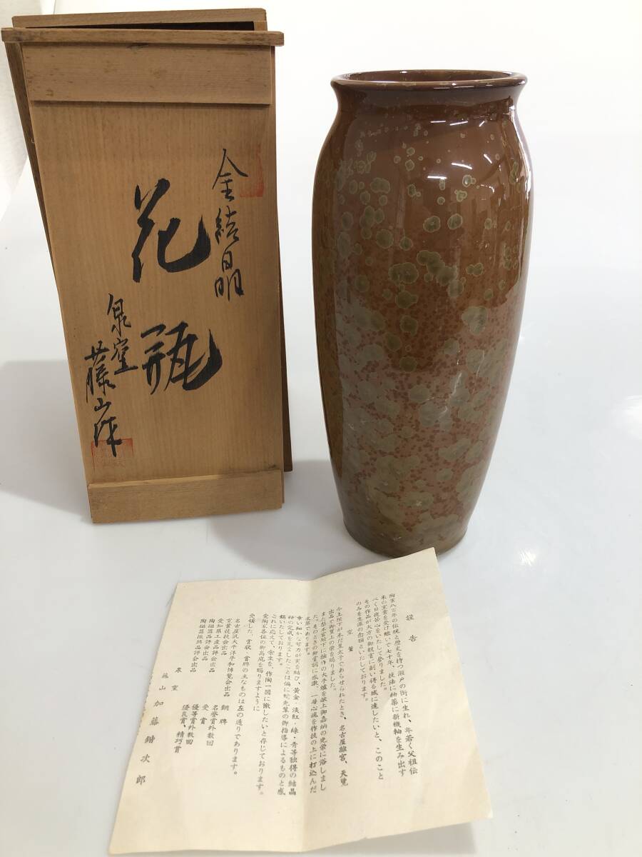 HB4509 瀬戸焼 泉窯 藤山 金結晶 花瓶 花生 花入 花器 華道具 拍卖