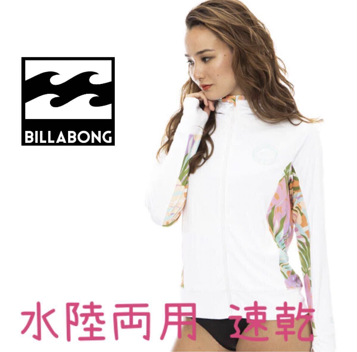 ラッシュガード 長袖 ビラボン レディース レディス 水着 ビキニ BILLABONG パーカーラッシュ Lサイズ拍卖