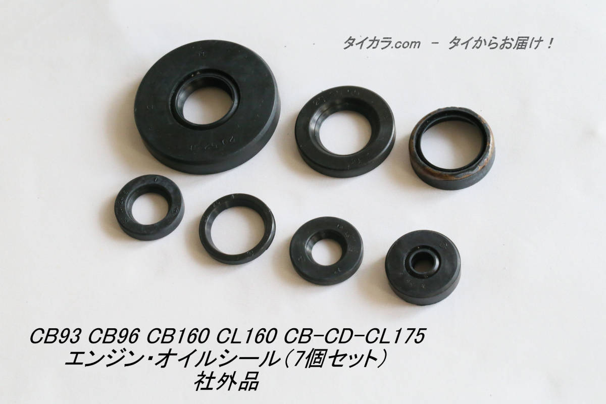 「CB93 CB96 CB175K CD175 CL175 エンジン・オイルシール(7個セット) 社外品」拍卖