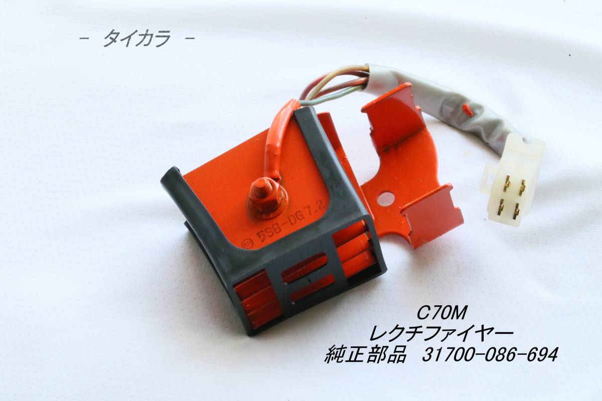 「C70M レクチファイヤー 純正部品 31700-086-694」拍卖