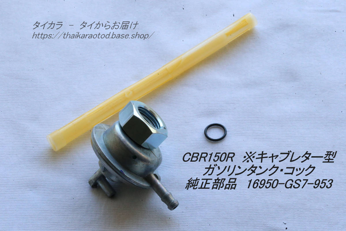 「CBR150R(キャブ型) ガソリンタンク・コックフィルター 純正部品 16950-GS7-953」拍卖