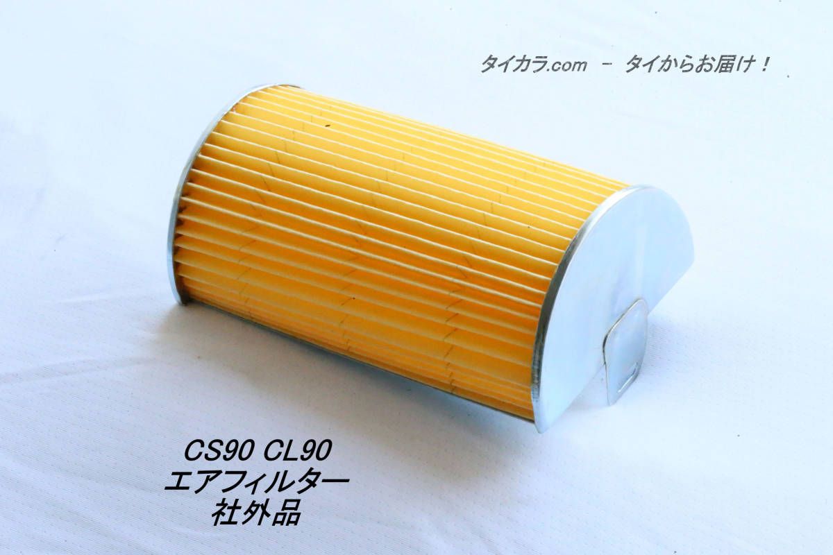 「CS90 CL90 エアフィルター 社外品」拍卖