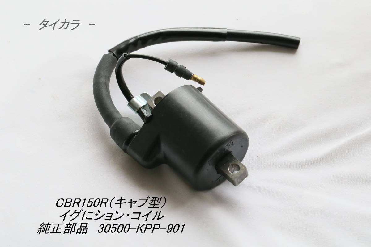 「CBR150R(キャブ型) イグニション・コイル 純正部品 30500-KPP-901」拍卖