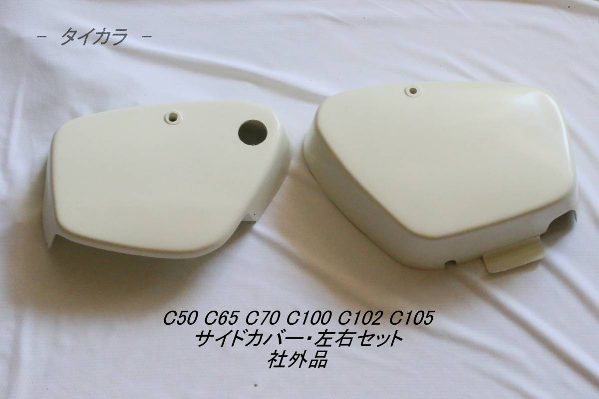 「C50 C65 C70 C100 サイドカバー・左右セット 社外品」拍卖