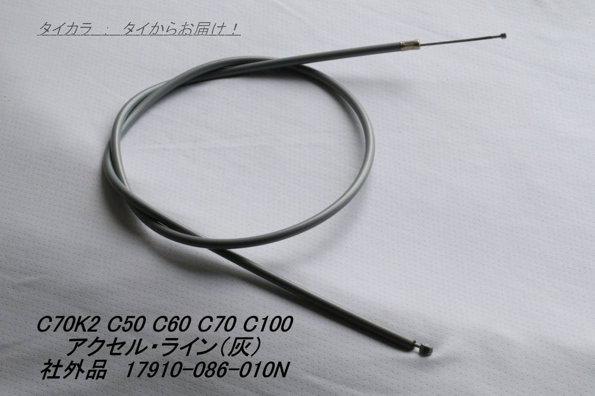 「C50 C70K C100 C200 アクセル・ライン(灰) 社外品 17910-086-010N」拍卖