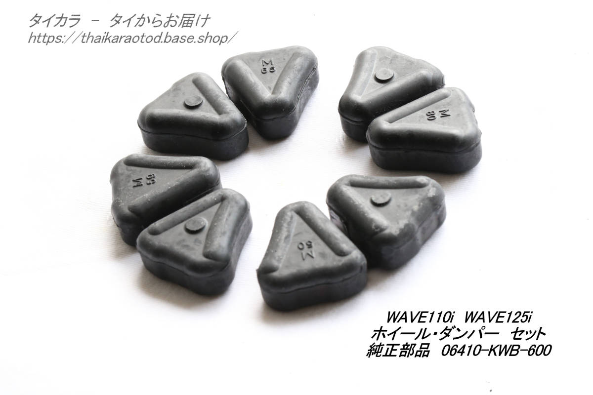 「WAVE110i WAVE125i ホイール・ダンパー・4個 純正部品 06410-KWB-600」拍卖