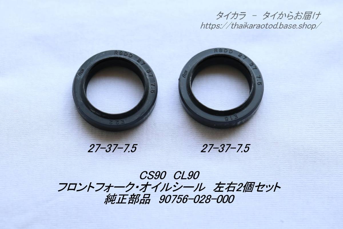 「CS90 CL90 フロントフォーク・シール・2個セット 純正部品 90756-028-000」拍卖