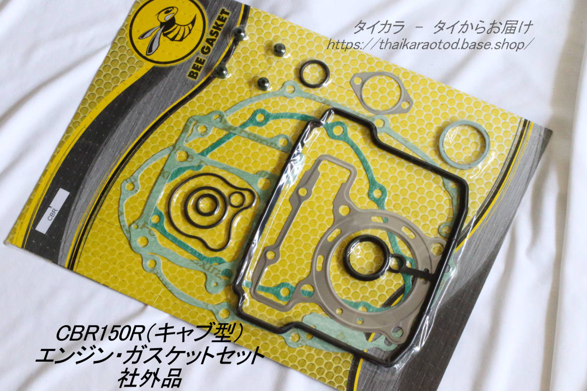 「CBR150R(キャブ型) エンジン・ガスケットセット 社外品」拍卖