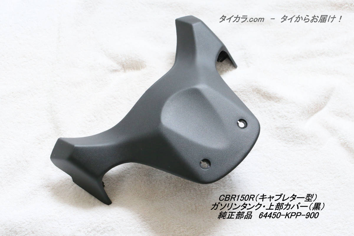 「CBR150R(キャブ型) ガソリンタンク・上部カバー(黒) 純正部品 64450-KPP-900」拍卖