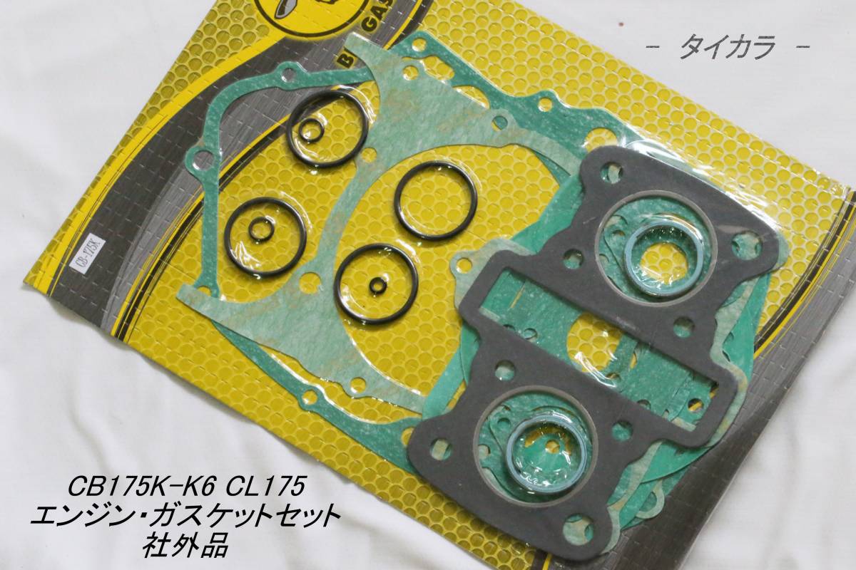 「CB175K/K6 CL175 エンジン・ガスケットセット 社外品」拍卖
