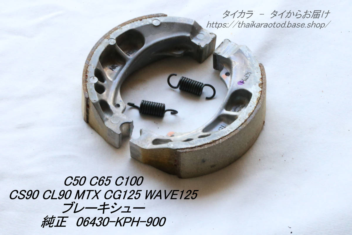 「C50 C100 CS90 MTX CG125 WAVE125 ブレーキ・シュー 純正部品 06430-KPH-900」拍卖