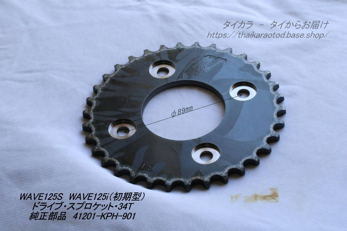 「WAVE125S WAVE125i ドライブ・スプロケット(34T・420チェーン) 純正部品 41201-KPH-901」拍卖